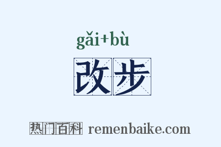 改步是什么意思的图片